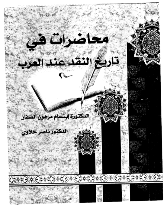 محاضرات في تاريخ النقد عند العرب