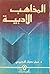 المذاهب الأدبية