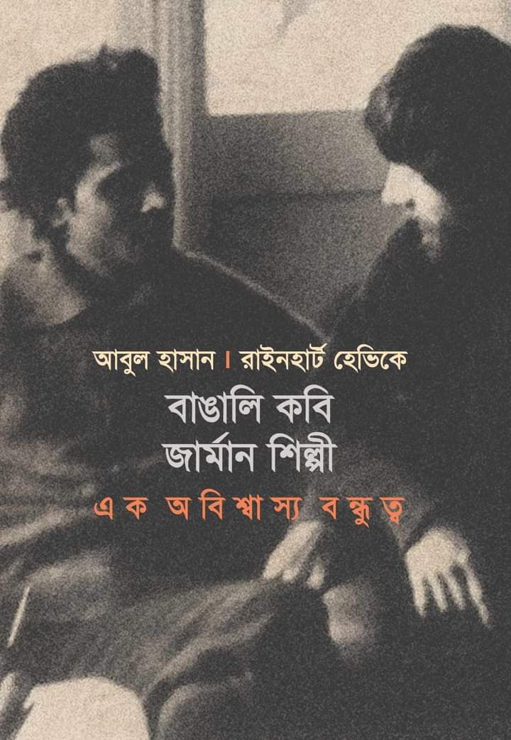 বাঙালি কবি জার্মান শিল্পী : এক অবিশ্বাস্য বন্ধুত্ব