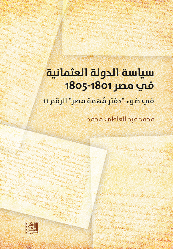 سياسة الدولة العثمانية في مصر (1801-1805): في ضوء 