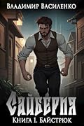 Сайберия. Книга 1: Байстрюк