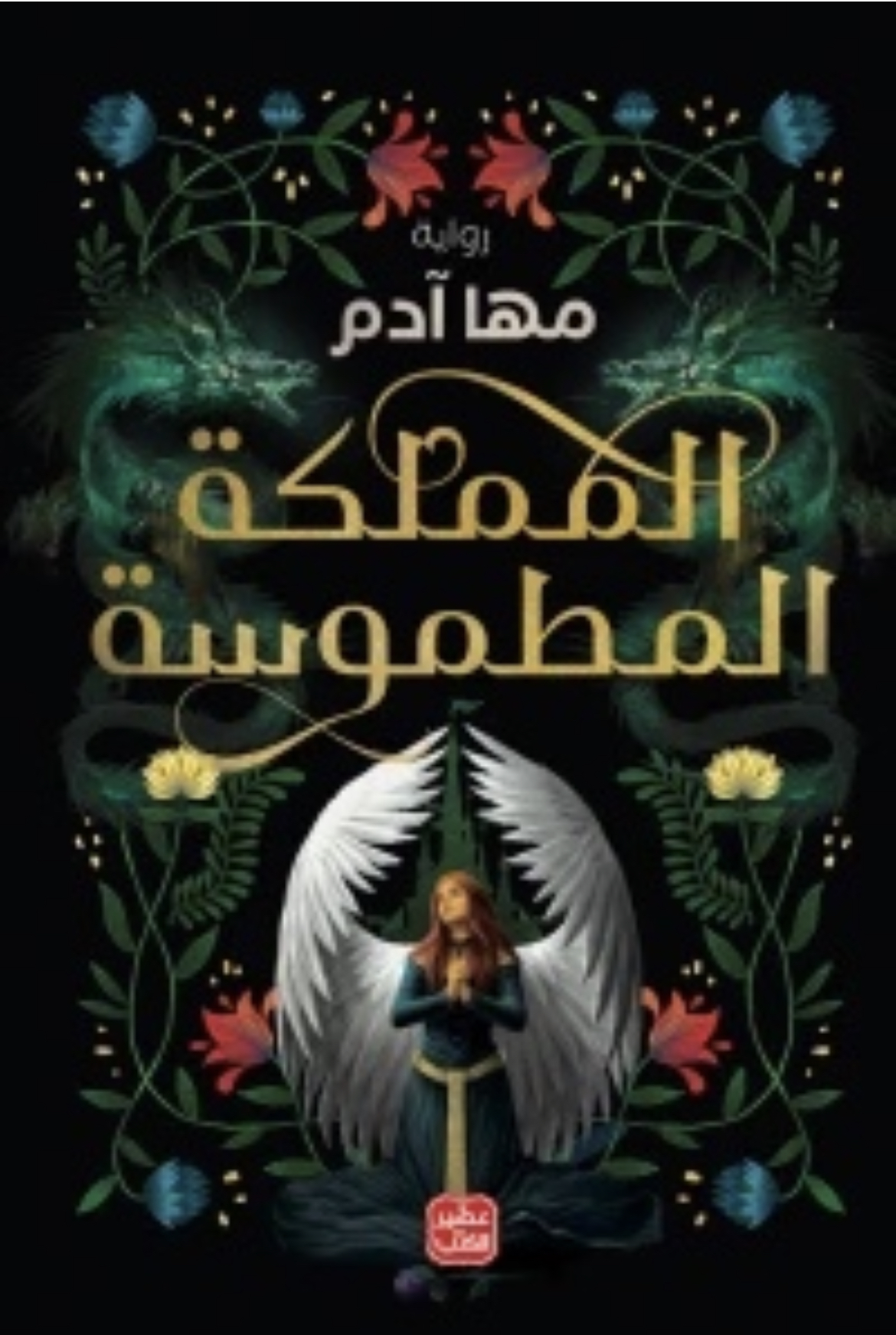 المملكة المطموسة (Paperback)