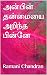 அன்பின் தன்மையை அறிந்த பின்னே by Ramani Chandran அன்பின் தன்மையை அறிந்த பின்னே by Ramani Chandran