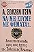 Να μη ζούμε με ψέματα!...