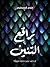 براقع التنين: أو كيف تصبح ح...