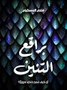 براقع التنين: أو ...