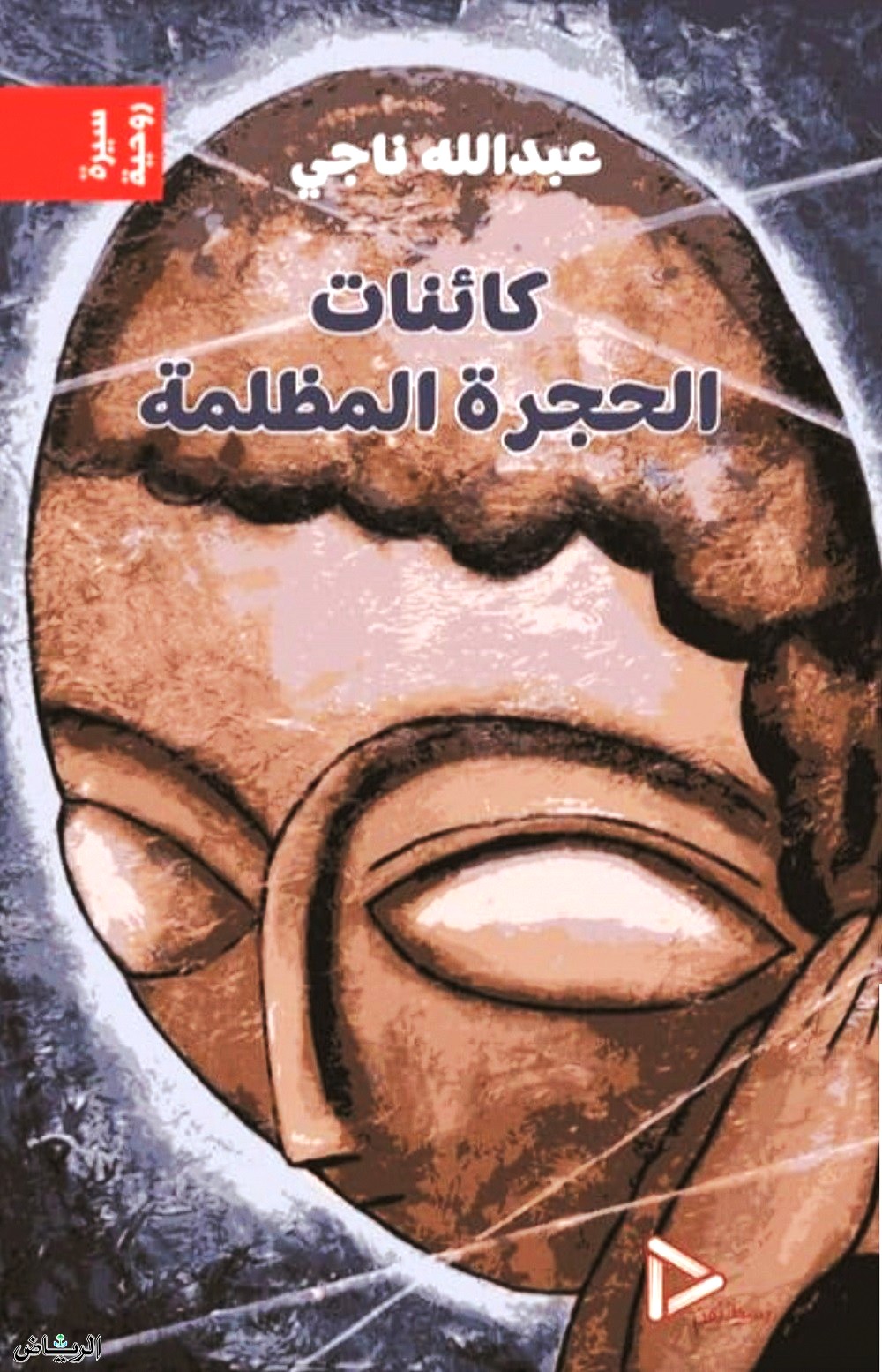 كائنات الحجرة المظلمة