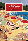 Смърт на Ривиерата