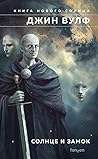 Солнце и Замок (The Book of the New Sun #5-5.5)
