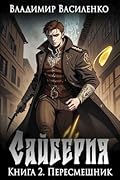 Сайберия. Книга 2: Пересмешник
