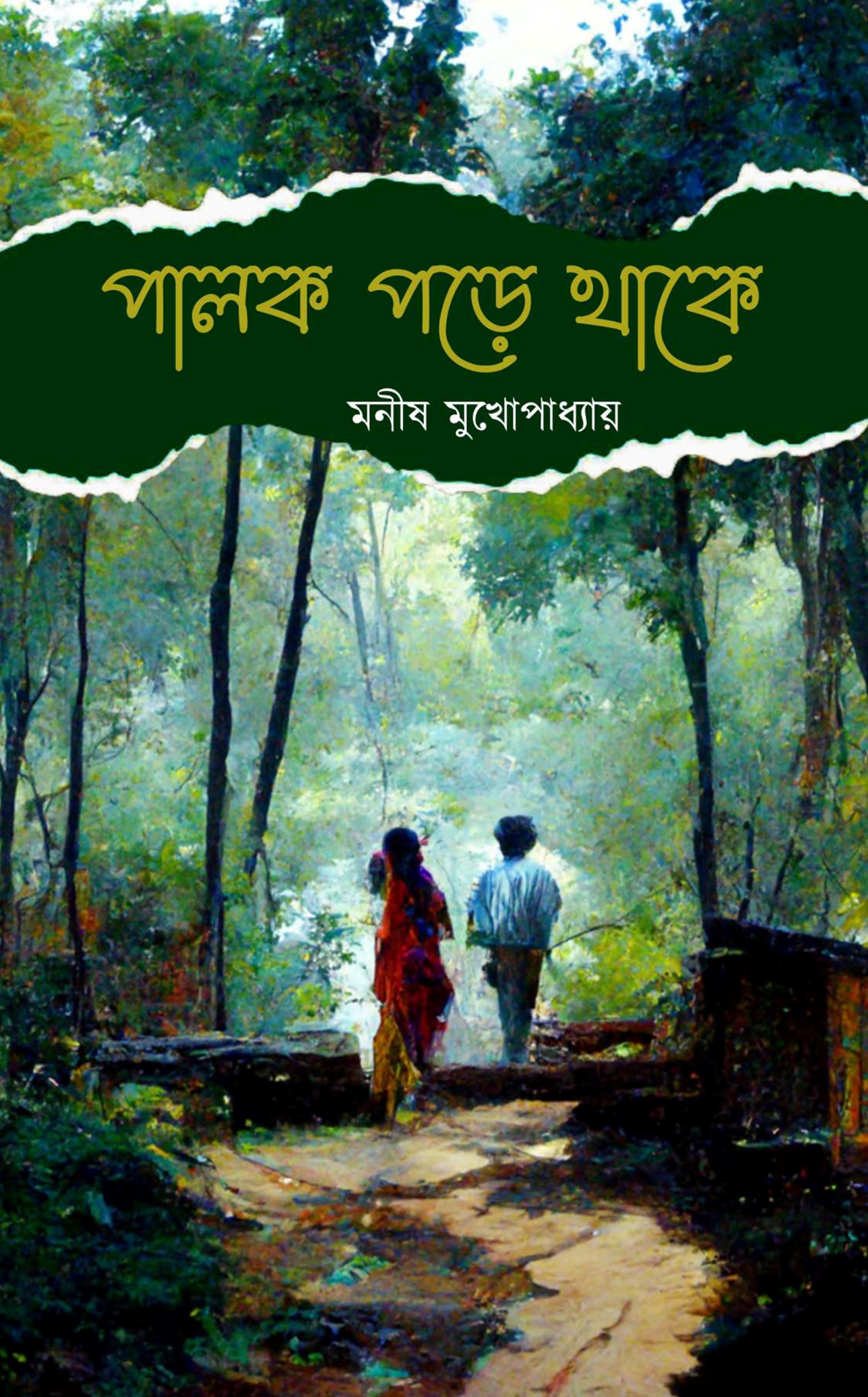 পালক পড়ে থাকে