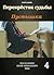 Перекрёсток судьбы. Пустышк...