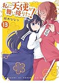 私に天使が舞い降りた!13 (百合姫コミックス) Comic – July 18, 2023