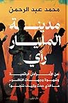 مدينة المليار رأي عن الأمراض الرقمية وشهوة وجهات النظر