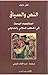 النص والسياق: استقصاء البحث...