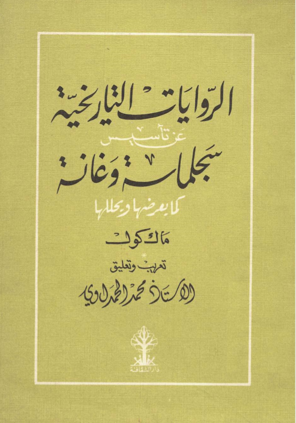 الروايات الناريخية عن تأسيس سجلماسة وغانة