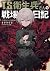 TS衛生兵さんの戦場日記: 1