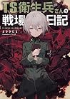 TS衛生兵さんの戦場日記 by まさきたま