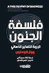 فلسفة الجنون: تجر...