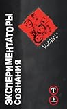 Экспериментаторы сознания: Документы 1840-1960 гг.