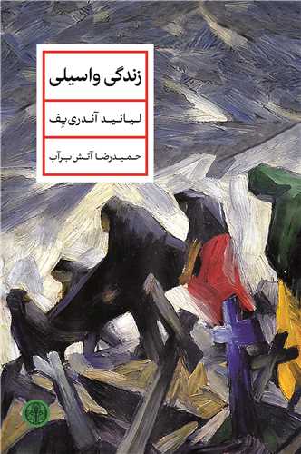 زندگی واسیلی (Hardcover)