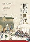 何谓明代:“危机”下的世界史与东亚 何谓明代:“危机”下的世界史与东亚