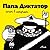 Папа Диктатор хочет в интернет by Michael Beyer