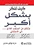 كيف تفكر بشكل: أكبر وتنتقل من المستوى العادي إلى الاستثنائي