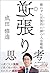 逆張り思考 戦わずに圧倒的に勝つ人生戦略