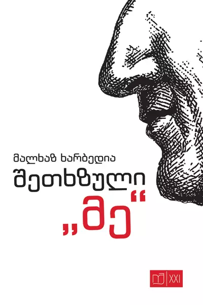 შეთხზული ''მე'' (Paperback)