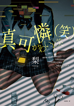 真可憐（笑） (Paperback)
