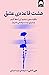هشت قاعده‌ی عشق: چگونه عشق را بیابیم، آن را حفظ کنیم یا پذیرای از دست رفتنش باشیم