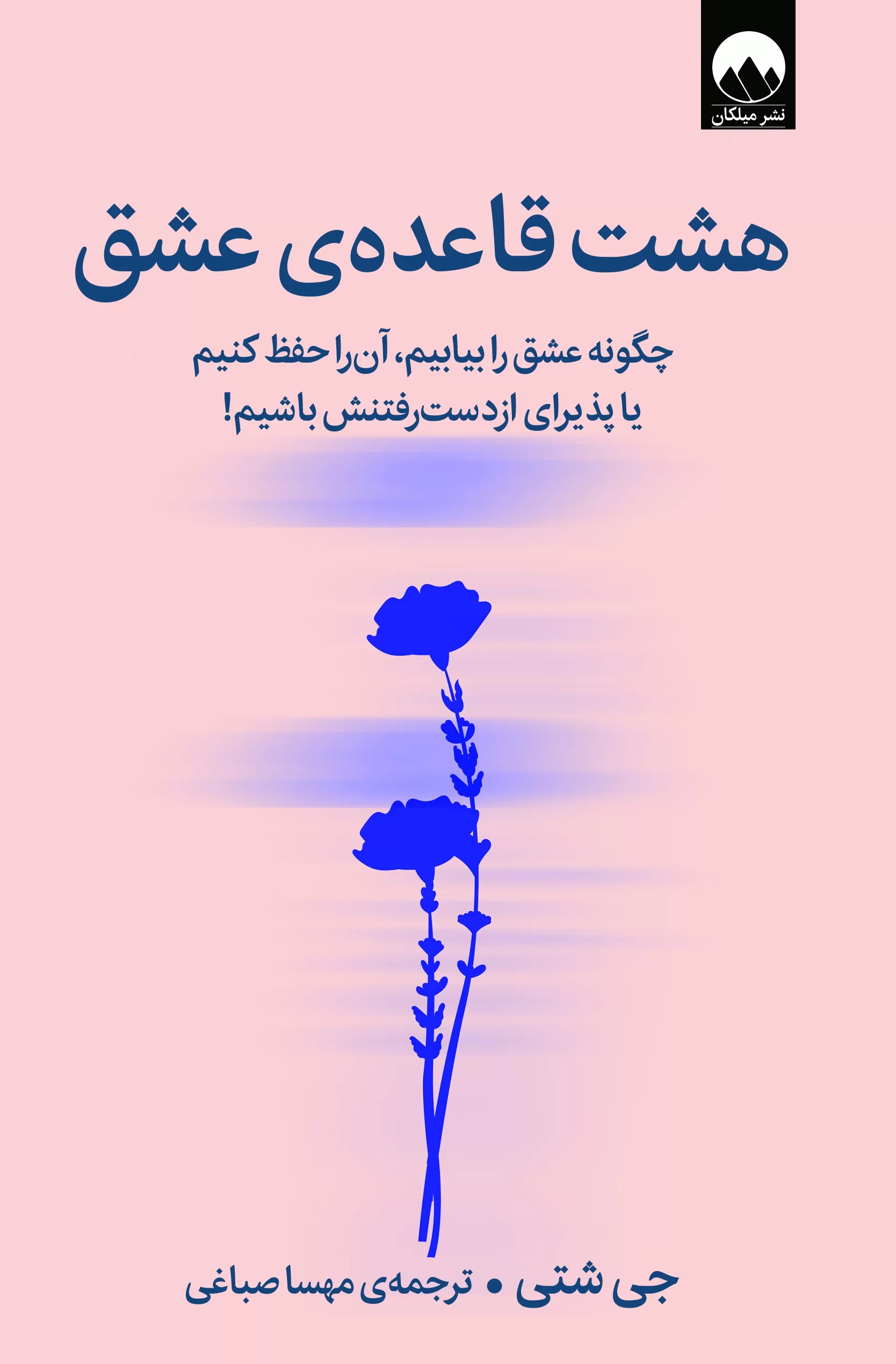 هشت قاعده‌ی عشق: چگونه عشق را بیابیم، آن را حفظ کنیم یا پذیرای از دست رفتنش باشیم