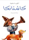 كاشتانكا by Anton Chekhov