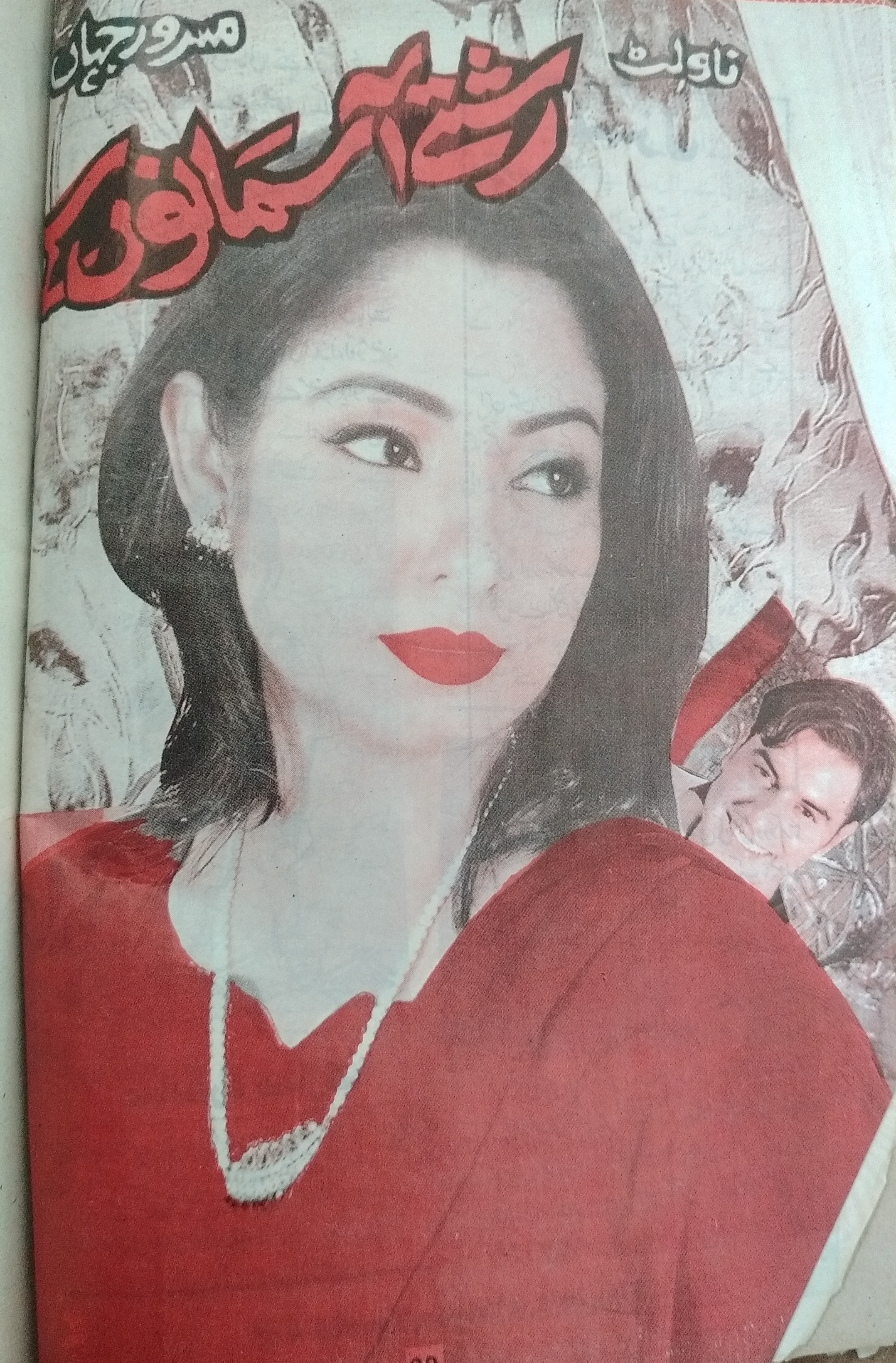 Rishte Aasmanon Ke (ebook)