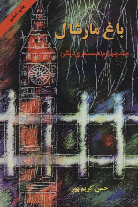 باغ مارشال (Paperback)