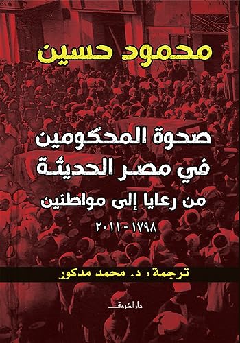 ‫صحوة المحكومين في مصر الحديثة من رعايا إلى مواطنين 1798 - 2011 (Kindle Edition)