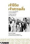 เจ้าชีวิต เจ้าสรร...