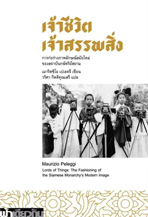 เจ้าชีวิต เจ้าสรรพสิ่ง