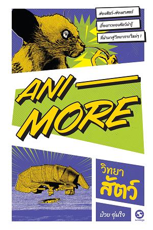Ani-More วิทยาสัตว์ (Paperback)