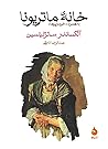خانه ماتریونا by Aleksandr Solzhenitsyn
