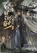 ขุนนางชิงบัลลังก์ เล่ม 3