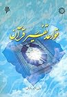 قواعد تفسیر قرآن by علی اکبر بابایی