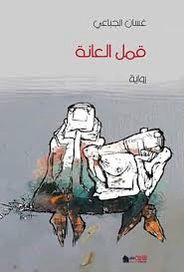 قمل العانة