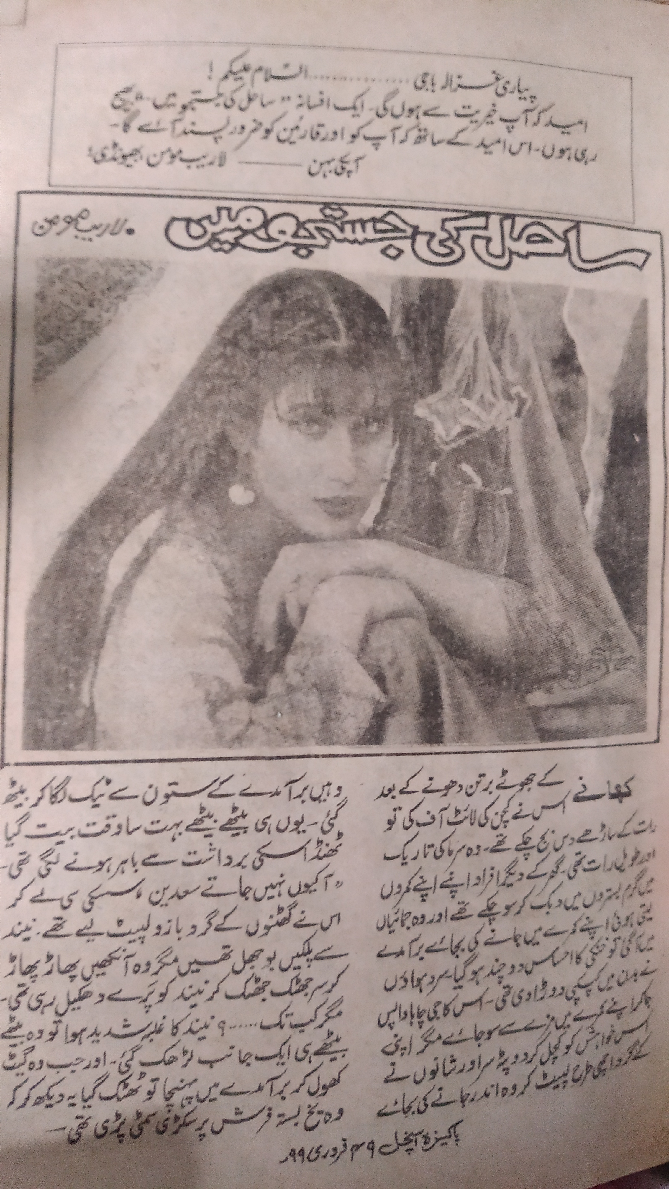 Sahil Ki Justuju Men