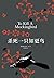 杀死一只知更鸟（“塑造美国的88部图书”之一，普利策奖、奥斯卡金像奖获奖作品、影响全球5000万家庭的教养圣经，奥巴马、贝克汉姆、奥普拉鼎力推荐） (哈珀·李作品) (Chinese Edition)