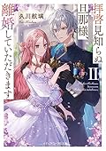拝啓見知らぬ旦那様、離婚していただきます [Haikei Mishiranu Danna