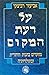 על דעת המקום: מחקרים בהגות ...