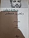 حركة حماس وتحرير ...