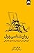 روان‌شناسی پول: آموزه‌هایی ابدی درباره‌ی ثروت، طمع و خوشبختی